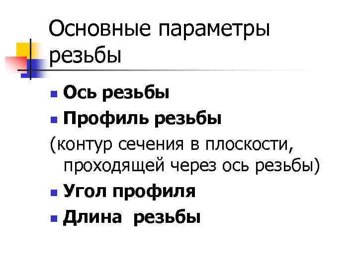 Основные параметры резьбы Ось резьбы n Профиль резьбы (контур сечения в плоскости, проходящей через