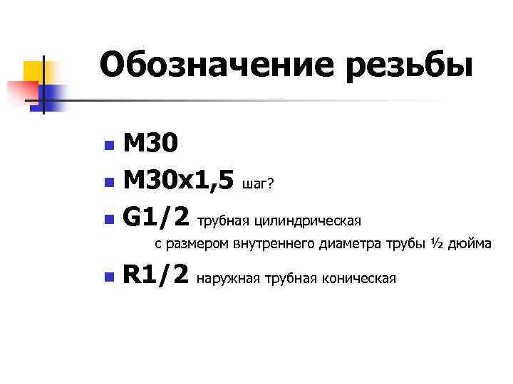 Обозначение резьбы M 30 n M 30 x 1, 5 шаг? n G 1/2