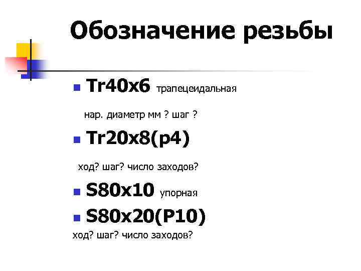 Обозначение резьбы n Tr 40 x 6 трапецеидальная нар. диаметр мм ? шаг ?