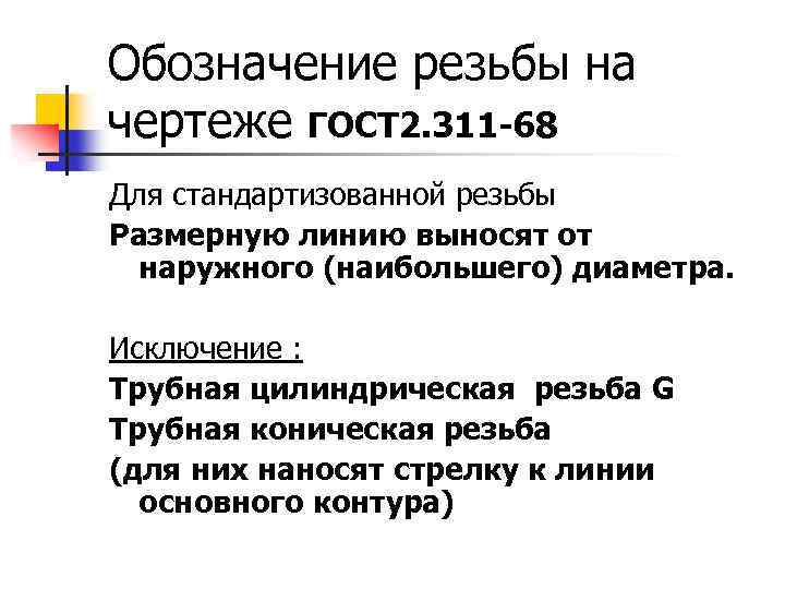 Обозначение резьбы на чертеже ГОСТ 2. 311 -68 Для стандартизованной резьбы Размерную линию выносят