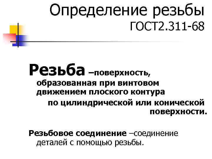 Определение резьбы ГОСТ 2. 311 -68 Резьба –поверхность, образованная при винтовом движением плоского контура