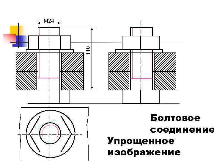 110 M 24 Болтовое соединение Упрощенное изображение 