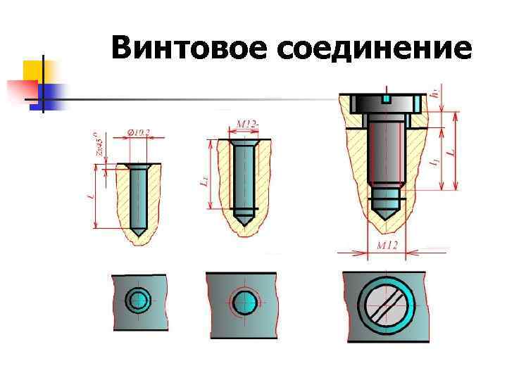 Винтовое соединение 
