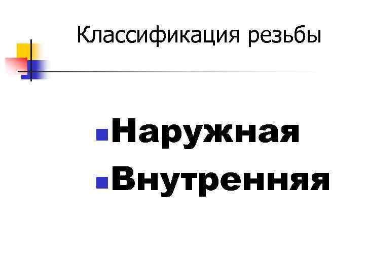 Классификация резьбы Наружная n. Внутренняя n 