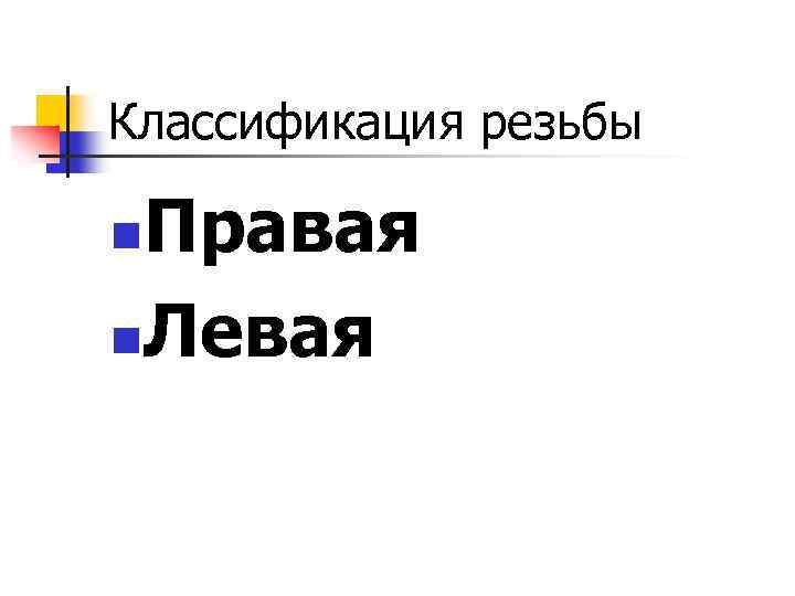 Классификация резьбы Правая n. Левая n 