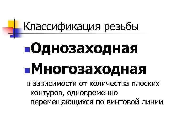 Классификация резьбы Однозаходная n. Многозаходная n в зависимости от количества плоских контуров, одновременно перемещающихся
