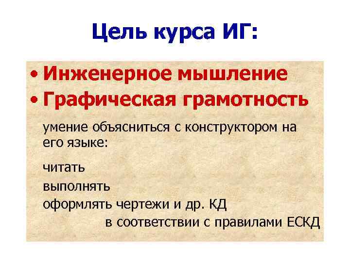 Цель курса ИГ: • Инженерное мышление • Графическая грамотность умение объясниться с конструктором на