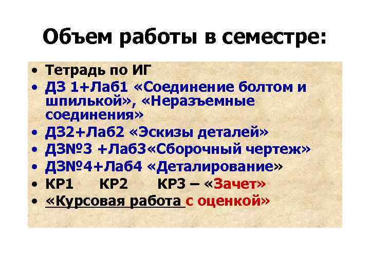 Объем работы в семестре: • Тетрадь по ИГ • ДЗ 1+Лаб 1 «Соединение болтом