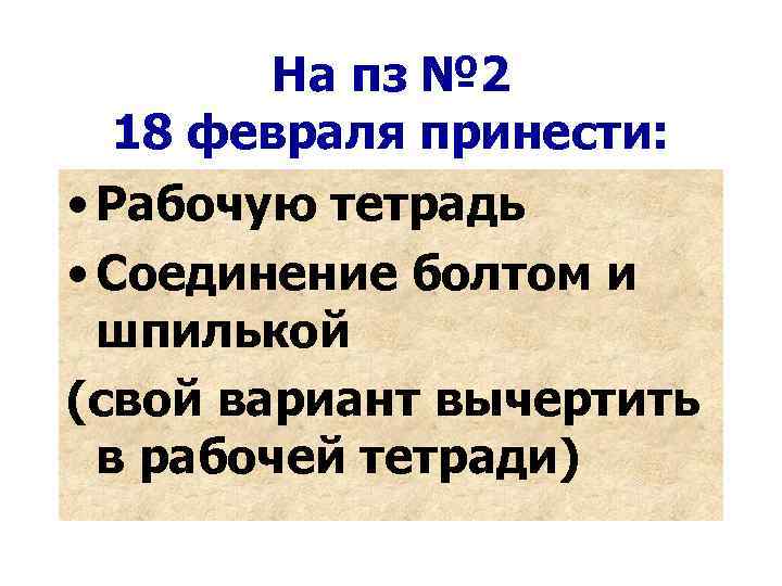 На пз № 2 18 февраля принести: • Рабочую тетрадь • Соединение болтом и