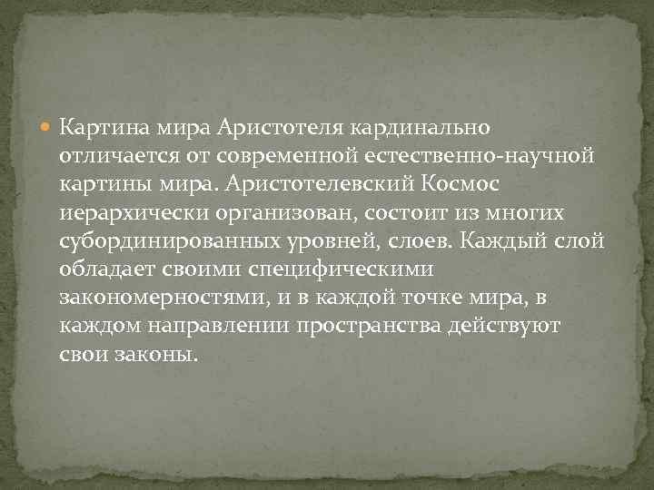 Охарактеризуйте предпосылки становления аристотелевской картины мира