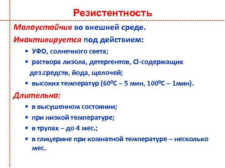 Резистентность Малоустойчив во внешней среде. Инактивируется под действием: • УФО, солнечного света; • раствора