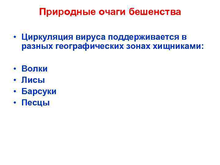 Природные очаги бешенства • Циркуляция вируса поддерживается в разных географических зонах хищниками: • •