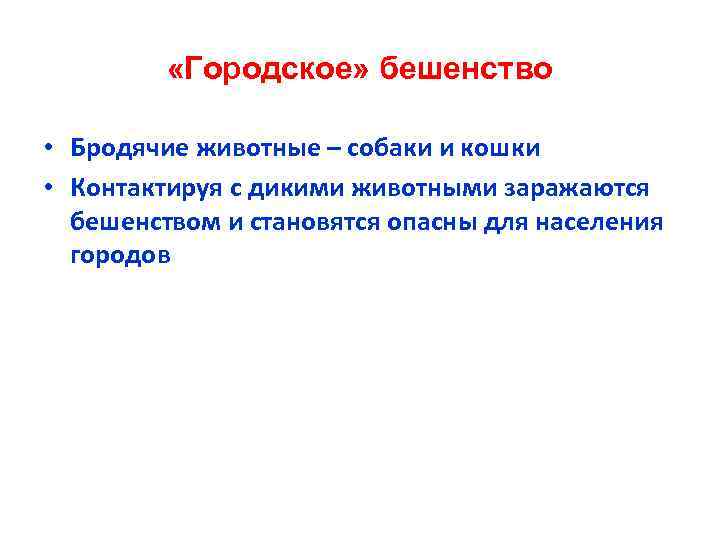  «Городское» бешенство • Бродячие животные – собаки и кошки • Контактируя с дикими