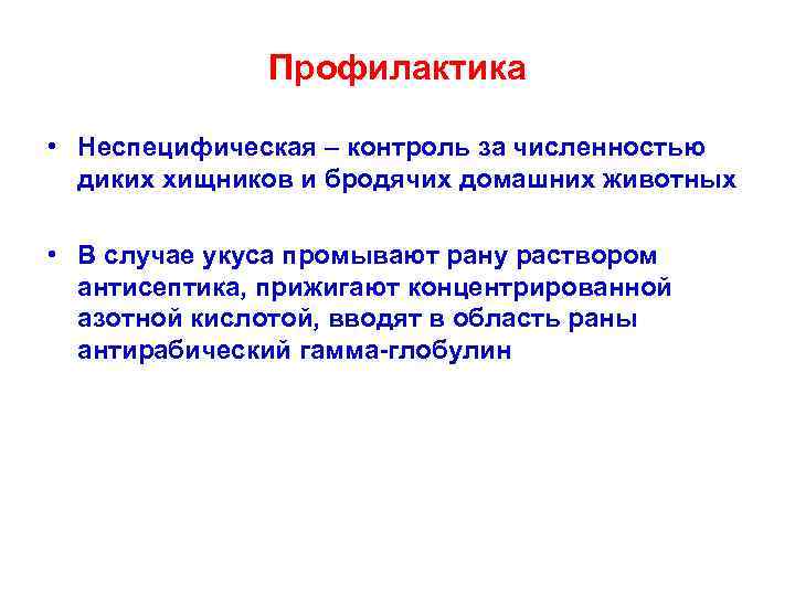 Профилактика • Неспецифическая – контроль за численностью диких хищников и бродячих домашних животных •