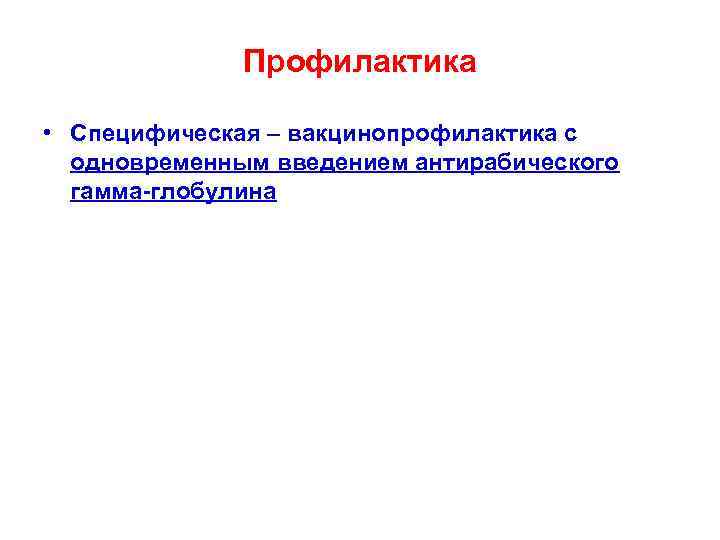 Профилактика • Специфическая – вакцинопрофилактика с одновременным введением антирабического гамма-глобулина 