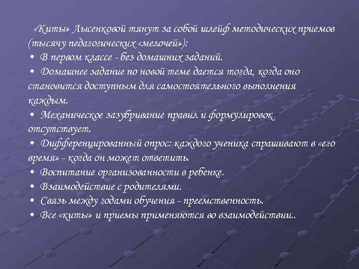  «Киты» Лысенковой тянут за собой шлейф методических приемов (тысячу педагогических «мелочей» ): •