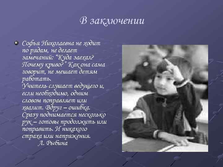 В заключении Софья Николаевна не ходит по рядам, не делает замечаний: “Куда заехал? Почему