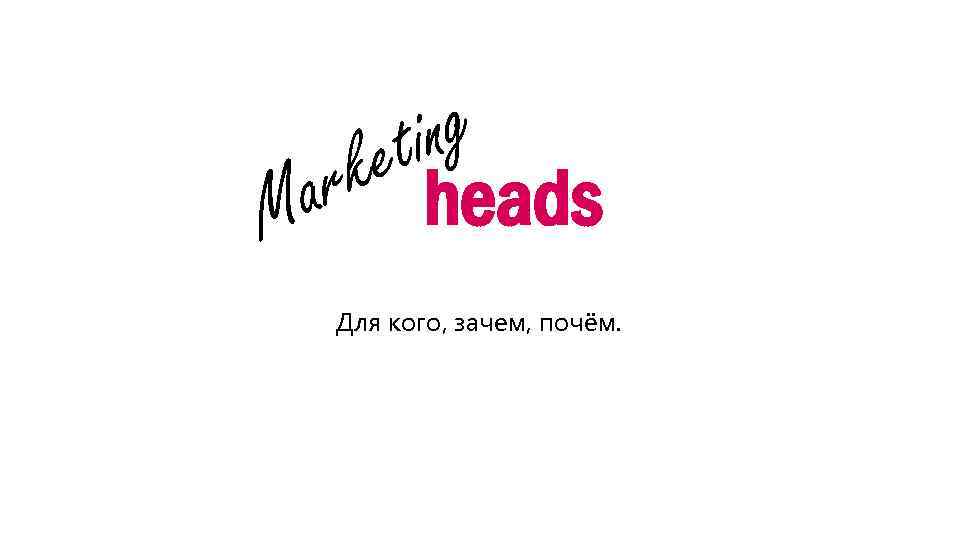 ng ti ke ar heads M Для кого, зачем, почём. 