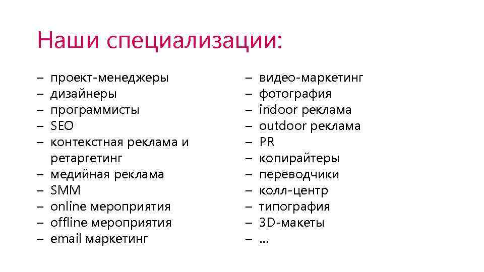 Наши специализации: – – – – – проект-менеджеры дизайнеры программисты SEO контекстная реклама и