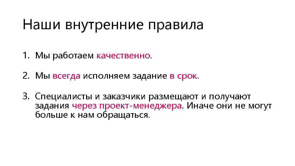 Наши внутренние правила 1. Мы работаем качественно. 2. Мы всегда исполняем задание в срок.