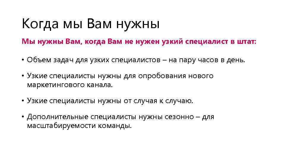 Когда мы Вам нужны Мы нужны Вам, когда Вам не нужен узкий специалист в