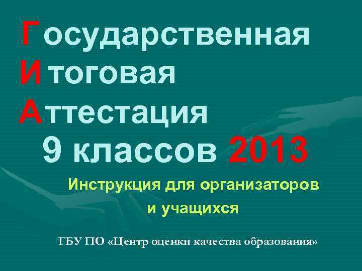 Г осударственная И тоговая А ттестация 9 классов 2013 Инструкция для организаторов и учащихся