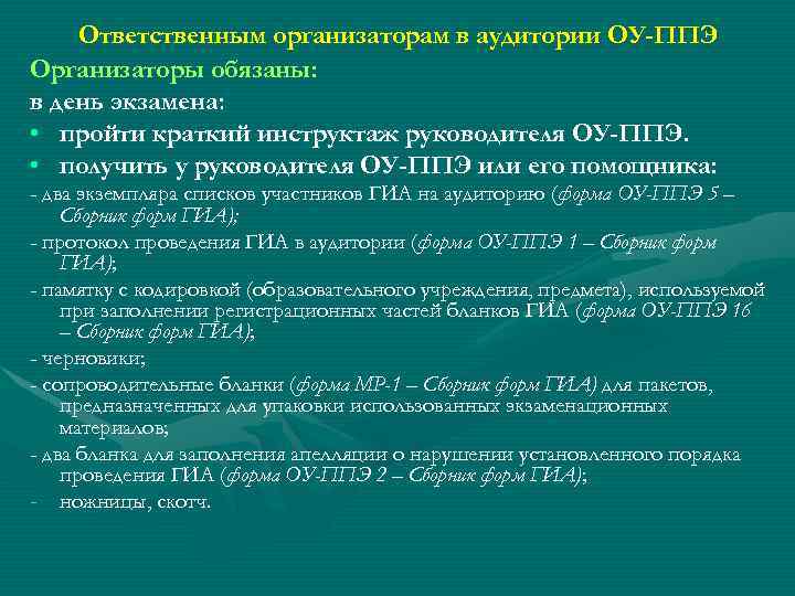 Ответственным организаторам в аудитории ОУ-ППЭ Организаторы обязаны: в день экзамена: • пройти краткий инструктаж
