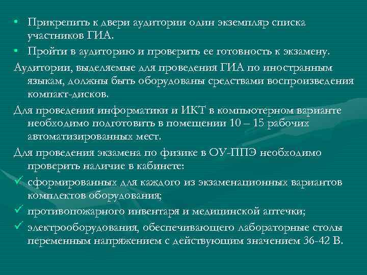  • Прикрепить к двери аудитории один экземпляр списка участников ГИА. • Пройти в