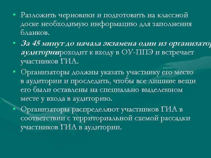  • Разложить черновики и подготовить на классной доске необходимую информацию для заполнения бланков.