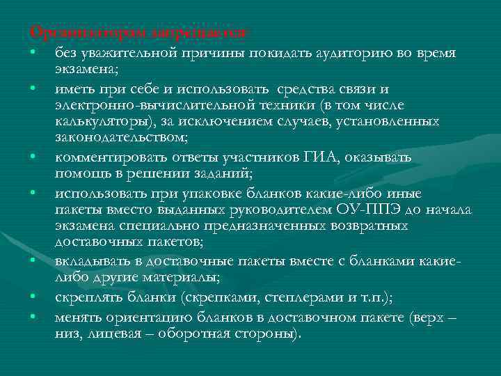 Организаторам запрещается: • без уважительной причины покидать аудиторию во время экзамена; • иметь при