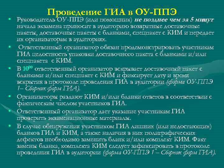 Проведение ГИА в ОУ-ППЭ • Руководитель ОУ-ППЭ (или помощник) не позднее чем за 5