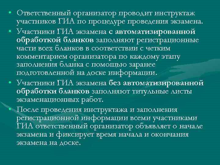  • Ответственный организатор проводит инструктаж участников ГИА по процедуре проведения экзамена. • Участники