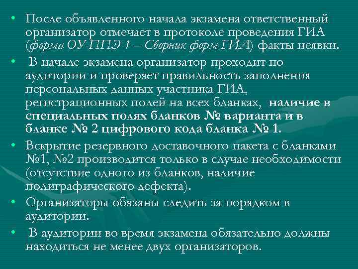  • После объявленного начала экзамена ответственный организатор отмечает в протоколе проведения ГИА (форма