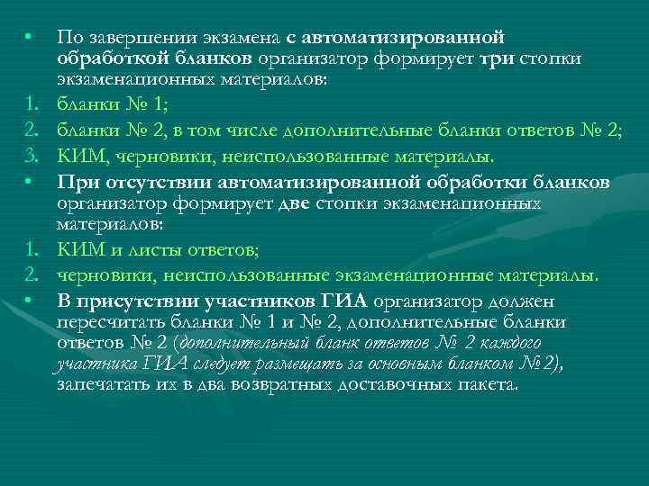  • 1. 2. 3. • 1. 2. • По завершении экзамена с автоматизированной