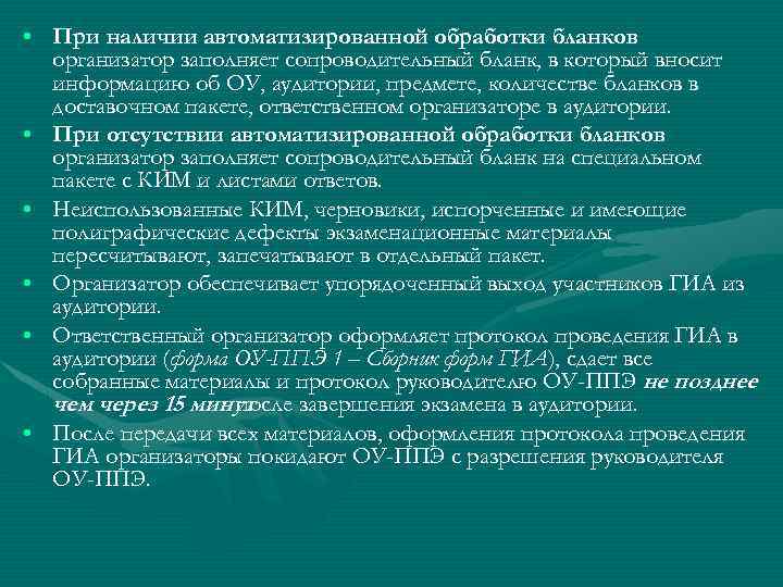  • При наличии автоматизированной обработки бланков организатор заполняет сопроводительный бланк, в который вносит