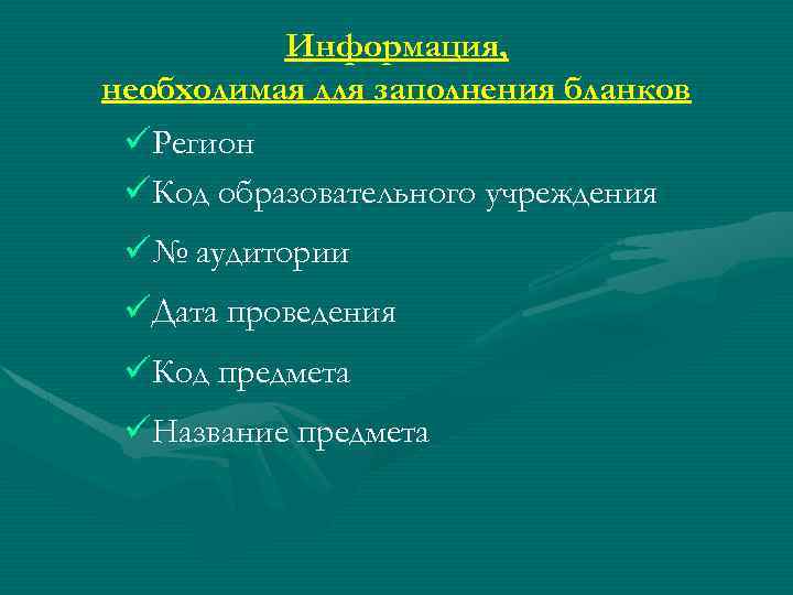 Информация, необходимая для заполнения бланков üРегион üКод образовательного учреждения ü№ аудитории üДата проведения üКод
