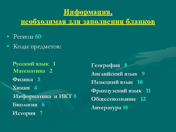 Информация, необходимая для заполнения бланков • Регион 60 • Коды предметов: Русский язык 1