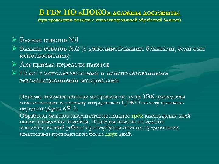 В ГБУ ПО «ЦОКО» должны доставить: (при проведении экзамена с автоматизированной обработкой бланков) Ø