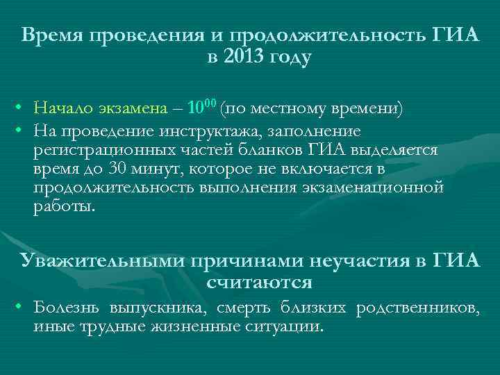 Время проведения и продолжительность ГИА в 2013 году • Начало экзамена – 1000 (по