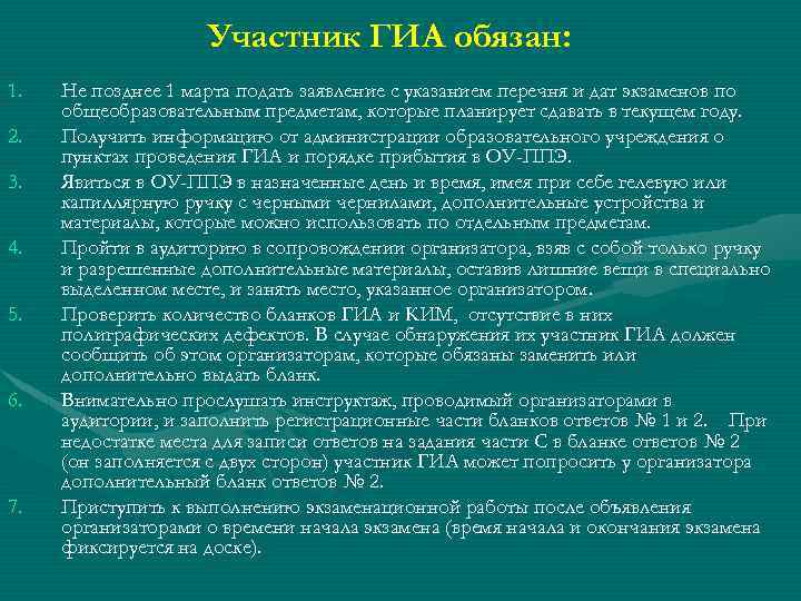 Участник ГИА обязан: 1. 2. 3. 4. 5. 6. 7. Не позднее 1 марта