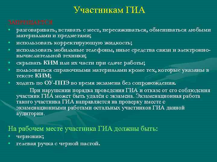 Участникам ГИА ЗАПРЕЩАЕТСЯ • разговаривать, вставать с мест, пересаживаться, обмениваться любыми материалами и предметами;