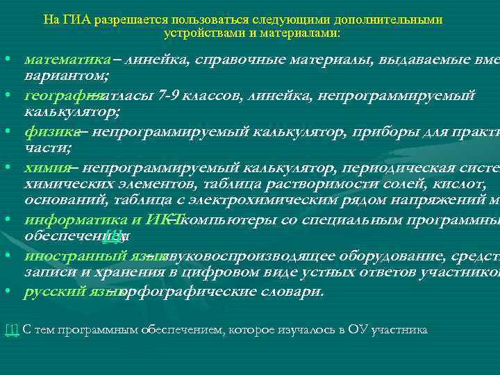На ГИА разрешается пользоваться следующими дополнительными устройствами и материалами: • математика – линейка, справочные