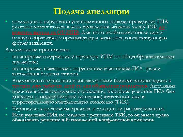 Подача апелляции • апелляцию о нарушении установленного порядка проведения ГИА участник может подать в
