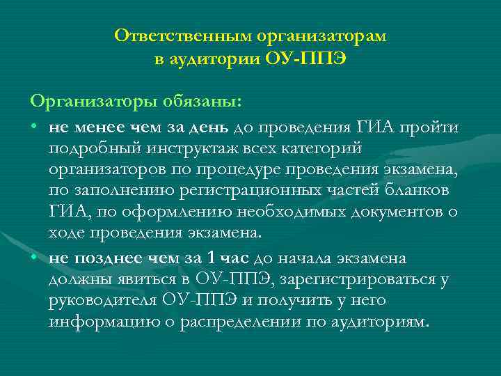 Ответственным организаторам в аудитории ОУ-ППЭ Организаторы обязаны: • не менее чем за день до