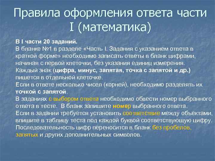Правила оформления ответа части I (математика) В I части 20 заданий. В бланке №
