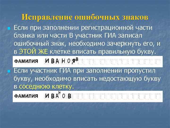 Исправление ошибочных знаков n n Если при заполнении регистрационной части бланка или части В