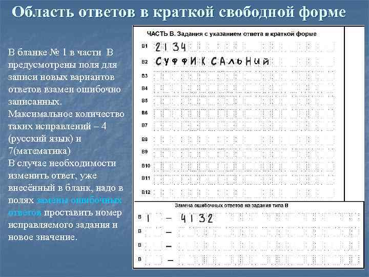 Область ответов в краткой свободной форме В бланке № 1 в части В предусмотрены