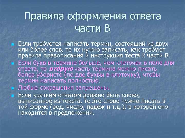Правила оформления ответа части В n n Если требуется написать термин, состоящий из двух