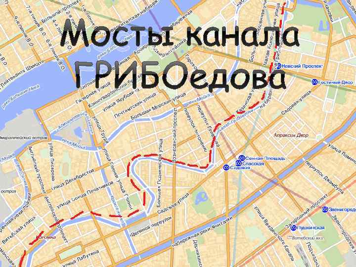 Название моста на карте. Канал Грибоедова Санкт-Петербург на карте. Карта канала Грибоедова с мостами. Канал Грибоедова на карте СПБ. Грибоедовский канал в Санкт-Петербурге на карте.