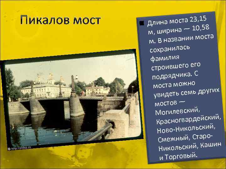 Пикалов мост 15 ина моста 23, n Дл 8 ирина — 10, 5 м,